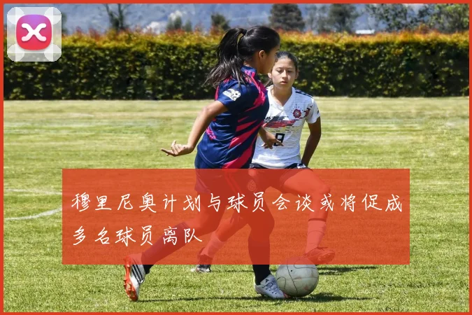 穆里尼奥计划与球员会谈或将促成多名球员离队