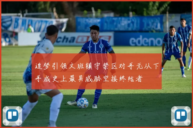 追梦引领文班镇守禁区对手无从下手成史上最具威胁空接终结者