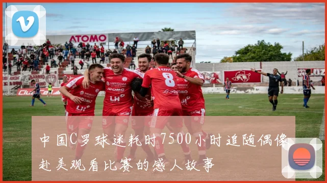 中国C罗球迷耗时7500小时追随偶像赴美观看比赛的感人故事