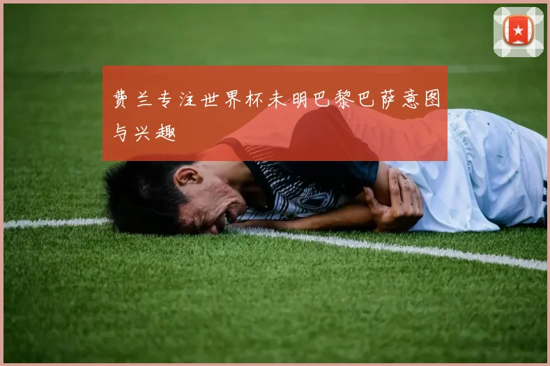 费兰专注世界杯未明巴黎巴萨意图与兴趣